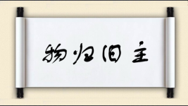 物归旧主图片