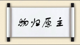 物归原主图片