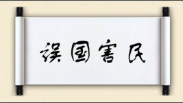 误国害民图片