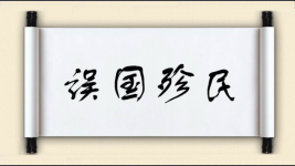 误国殄民图片