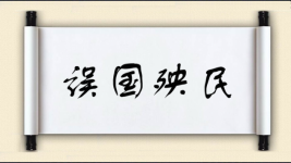 误国殃民图片