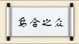 乌合之众图片