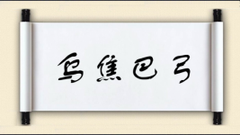 乌焦巴弓图片