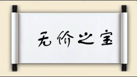无价之宝图片