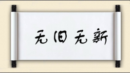 无旧无新图片