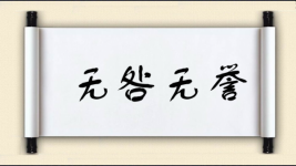 无咎无誉图片