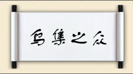 乌集之众图片