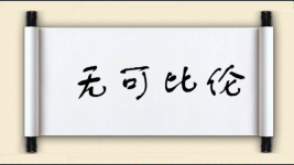 无可比伦图片