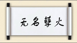无名孽火图片