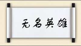 无名英雄图片