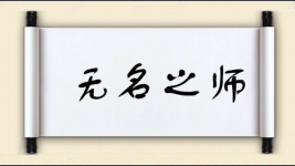 无名之师图片
