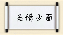 无情少面图片