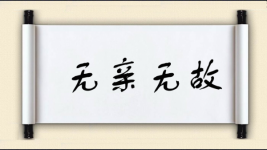 无亲无故图片