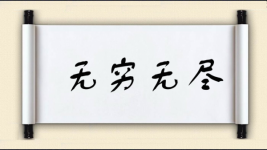 无穷无尽图片