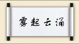 雾起云涌图片