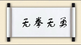 无拳无勇图片