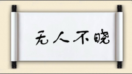 无人不晓图片