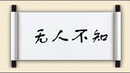 无人不知图片