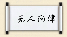 无人问津图片