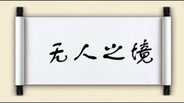 无人之境图片