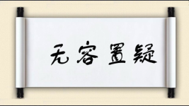 无容置疑图片