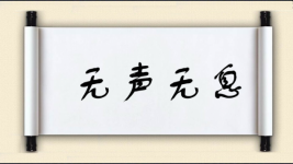 无声无息图片
