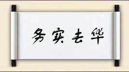 务实去华图片