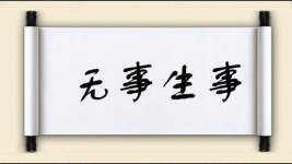 无事生事图片