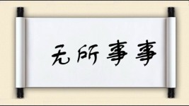 无所事事图片