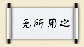 无所用之图片
