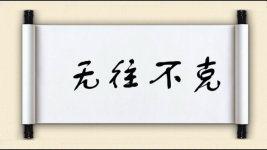 无往不克图片