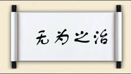 无为之治图片