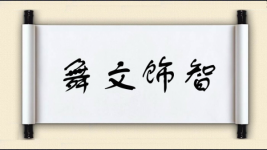 舞文饰智图片
