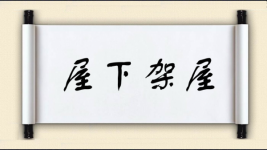 屋下架屋图片