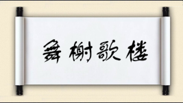 舞榭歌楼图片
