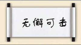 无懈可击图片