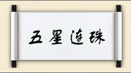 五星连珠图片