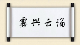 雾兴云涌图片