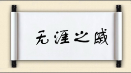 无涯之戚图片