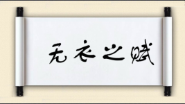 无衣之赋图片
