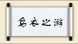 乌衣之游图片