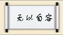 无以自容图片