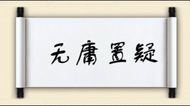 无庸置疑图片