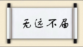 无远不届图片
