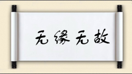 无缘无故图片