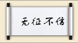 无征不信图片