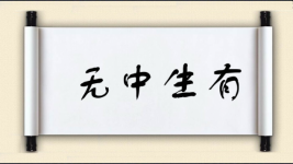 无中生有图片