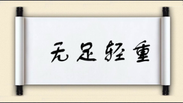 无足轻重图片