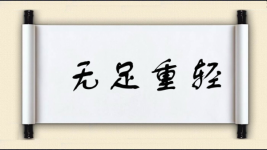 无足重轻图片