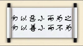 勿以恶小而为之，勿以善小而不为图片